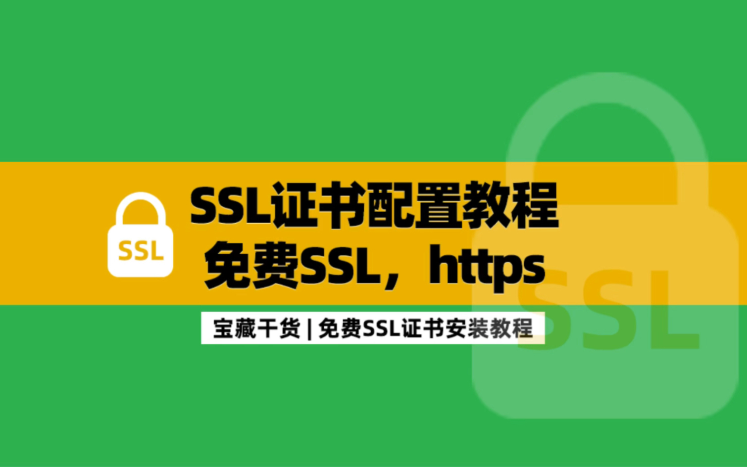 免费SSL证书申请和安装教程,https配置教程,SSL证书配置哔哩哔哩bilibili