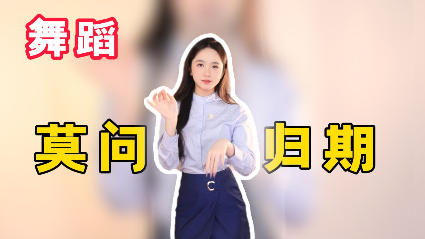 莫问归期古风摇【江苏移动】哔哩哔哩bilibili