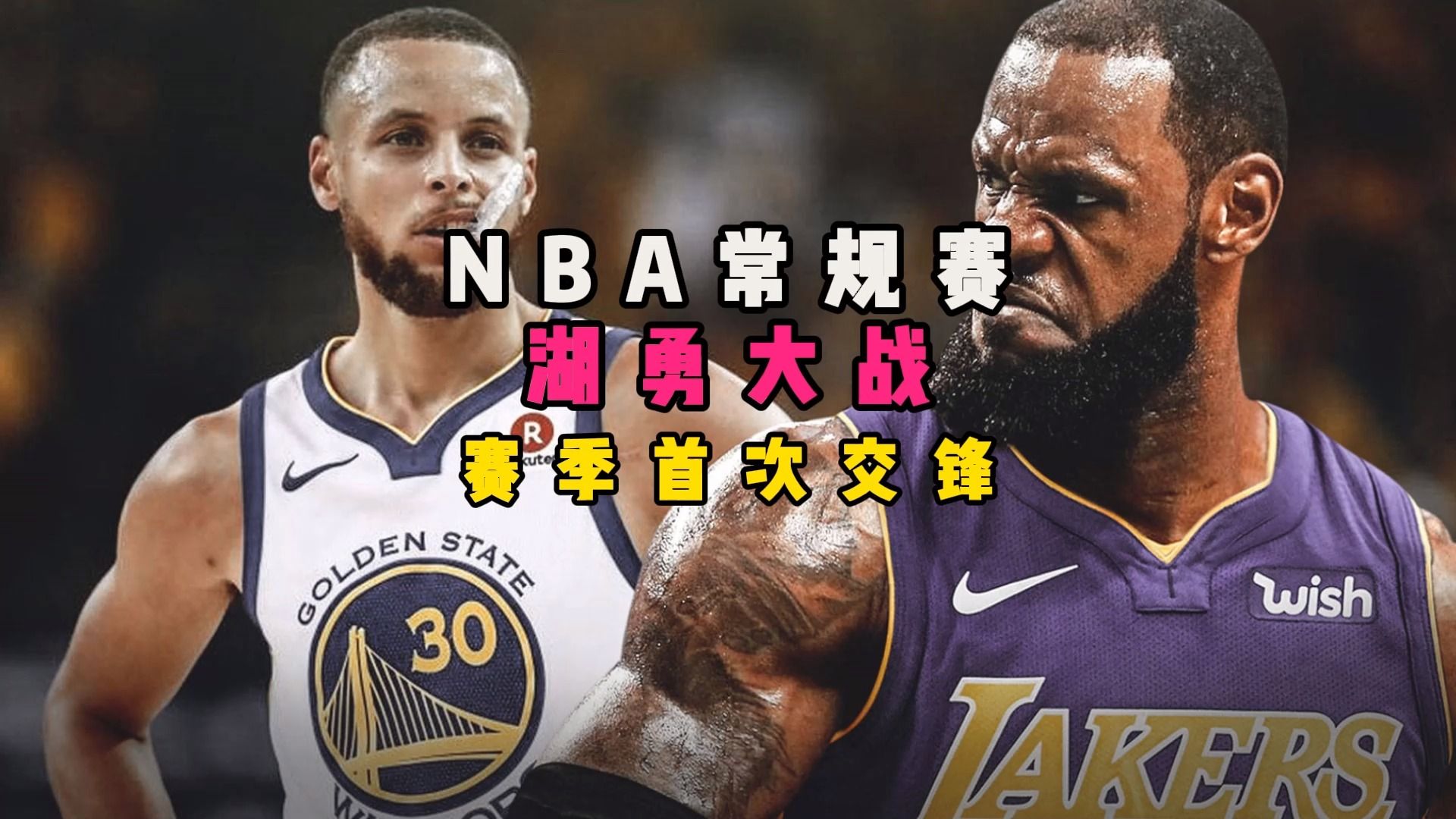 1月28日nba常规赛官方直播:湖人vs勇士全程(中文视频)高清完整