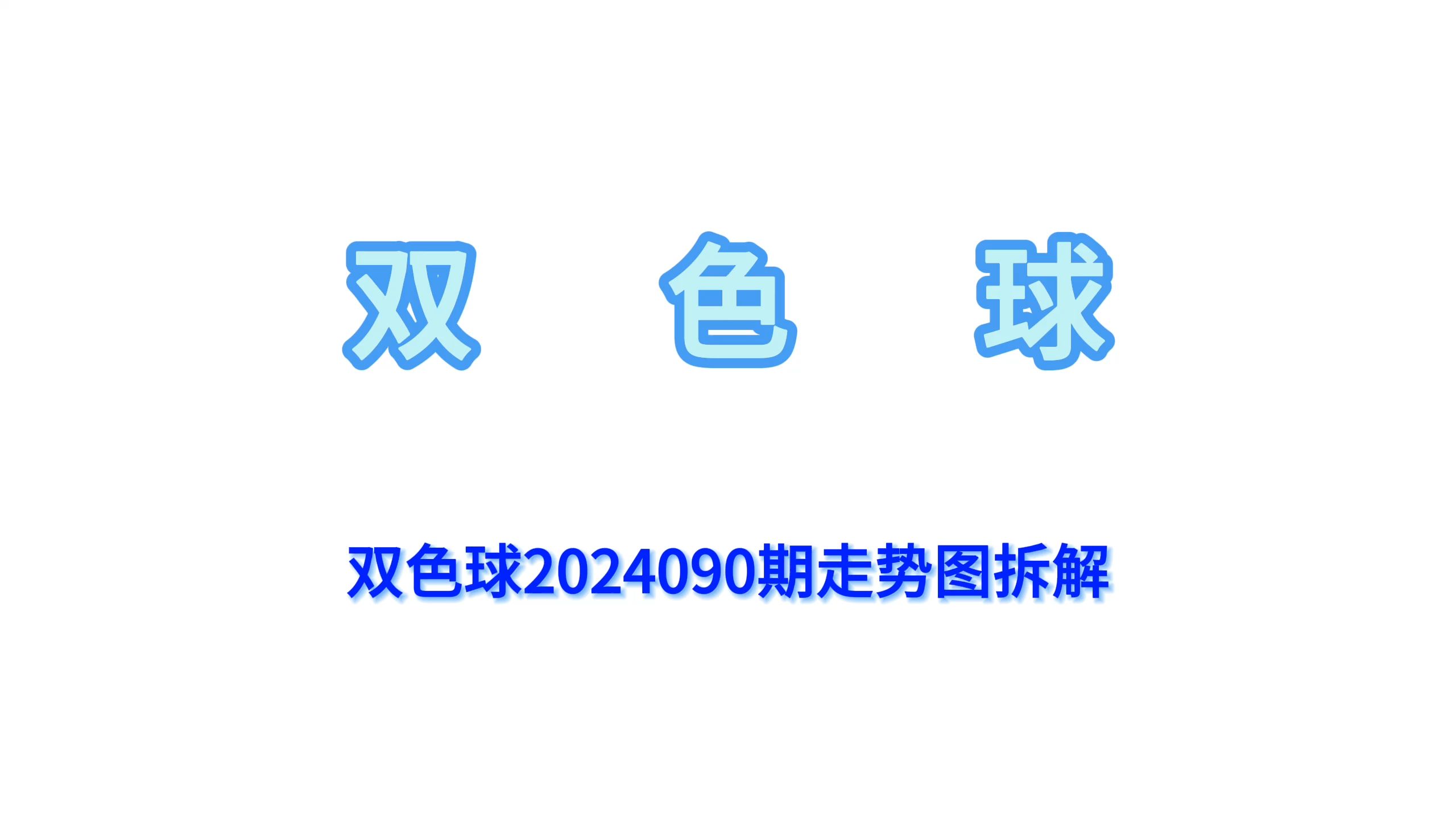 双色球2024090期走势图拆解哔哩哔哩bilibili