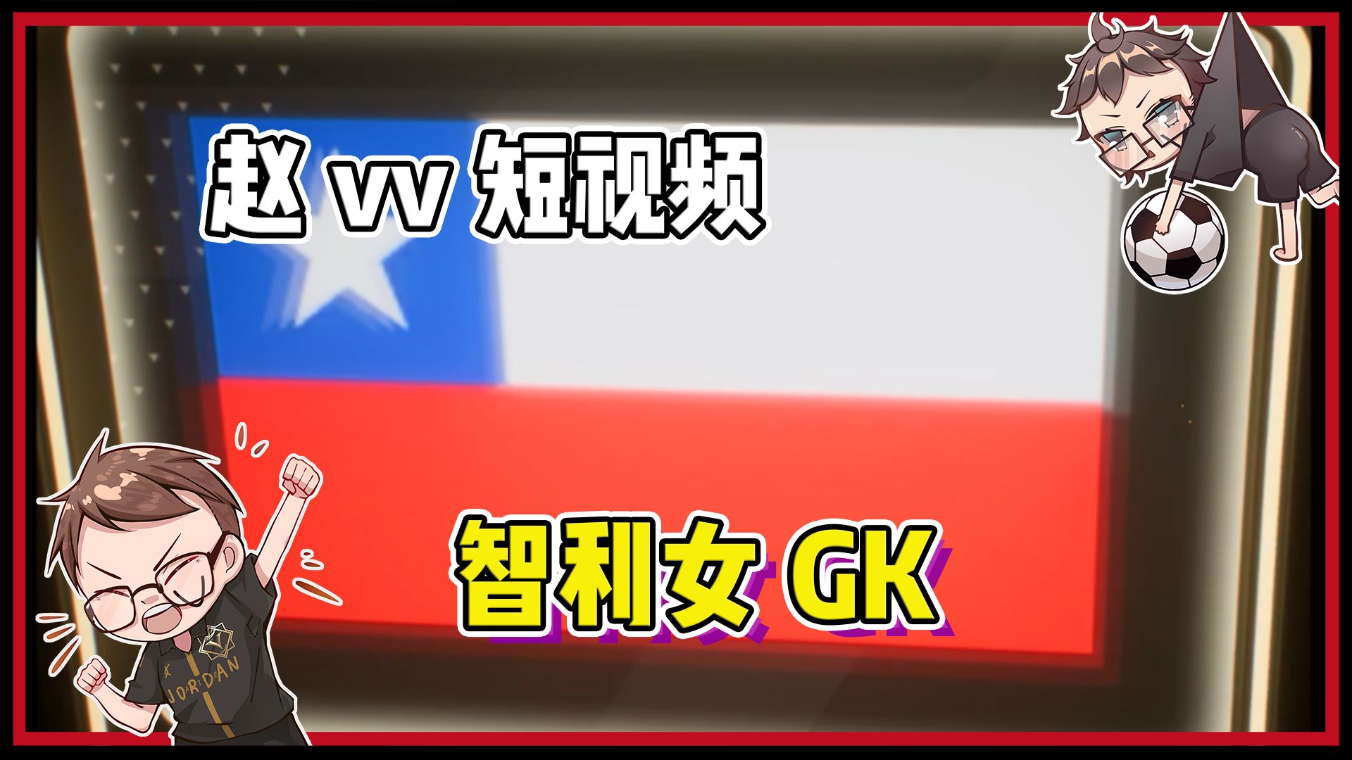 【赵vvFC25】熟悉的朋友又又又增加了