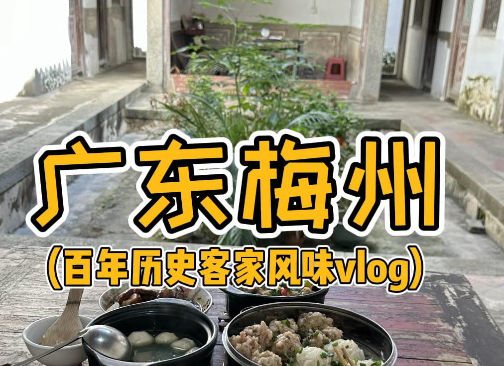 广东梅州行之百年历史客家风味vlog哔哩哔哩bilibili