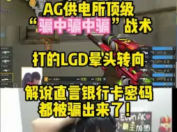 Download Video: AG供电所顶级“骗中骗中骗”战术打懵LGD 看来AG在此图惨败给EP后有好好研究了！