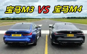 Download Video: 同样是宝马性能车，起步瞬间，才知道M3和M4的差别有多大？