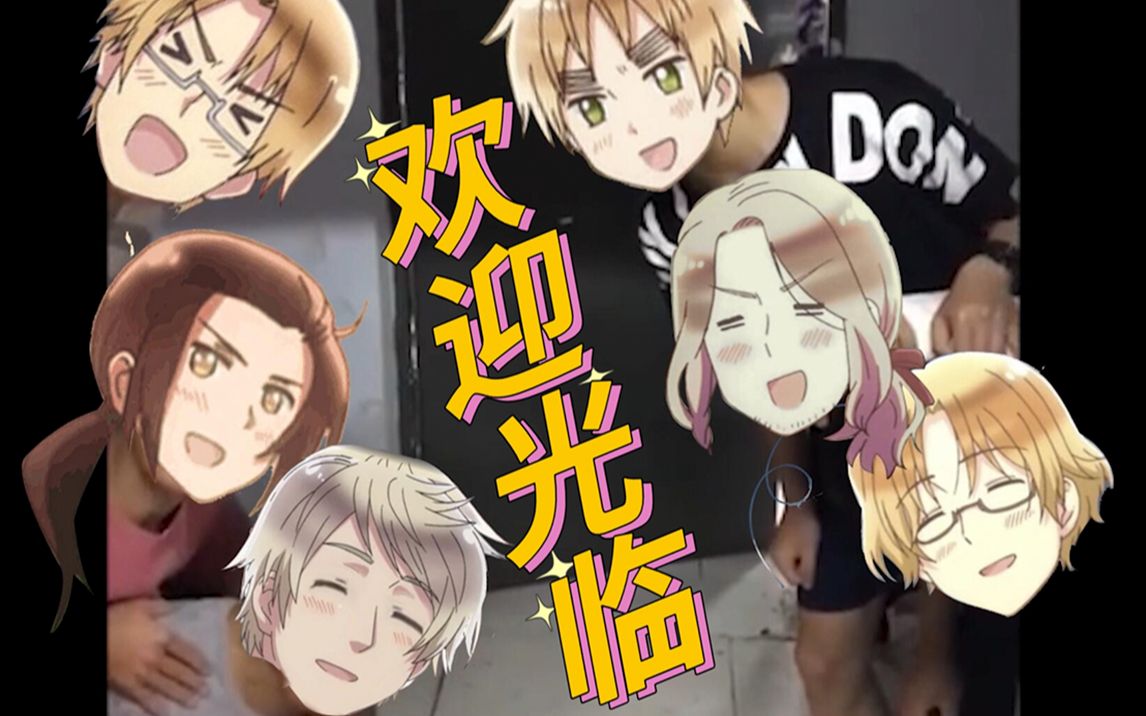 【APH】黑塔利亚的沙雕日常
