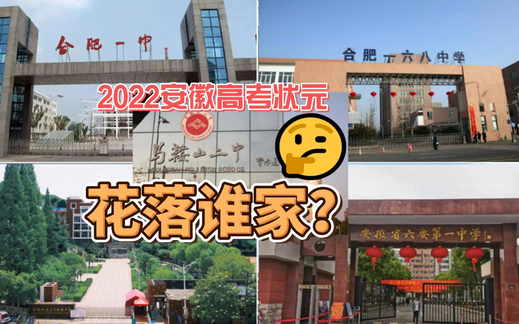 2022安徽高考状元,花落谁家?哔哩哔哩bilibili