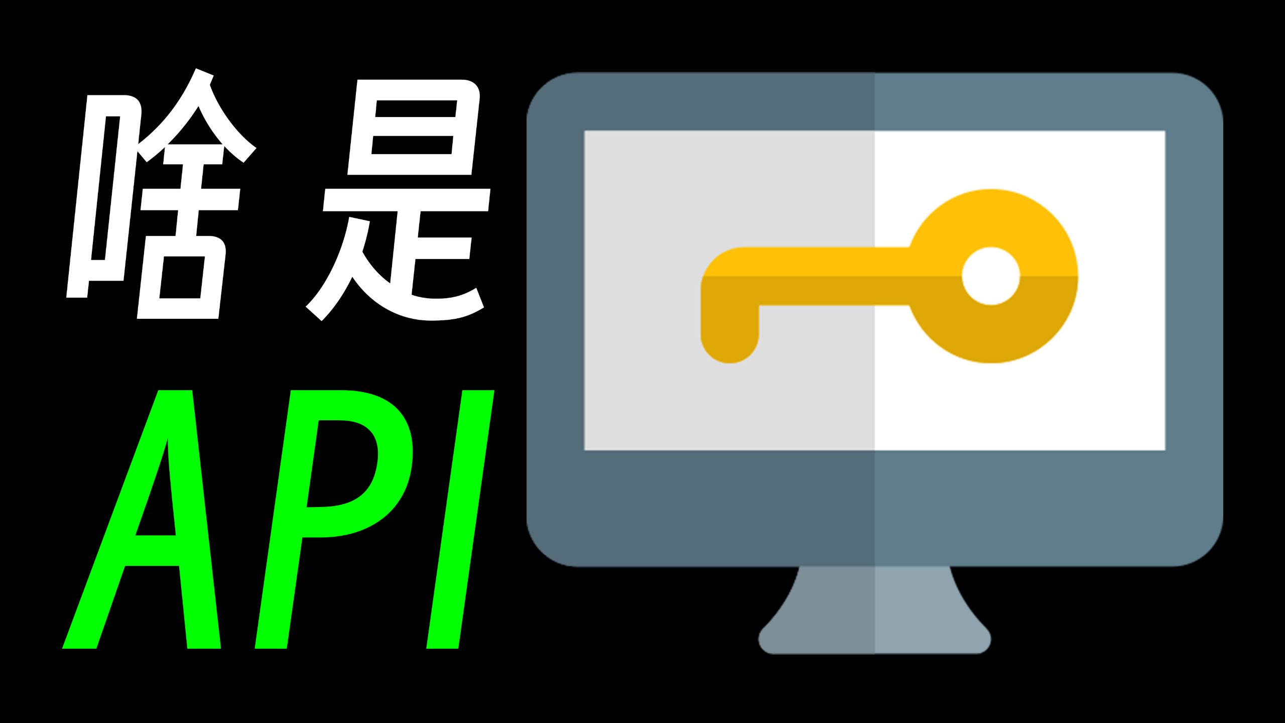编程名词扫盲之“啥是API”?