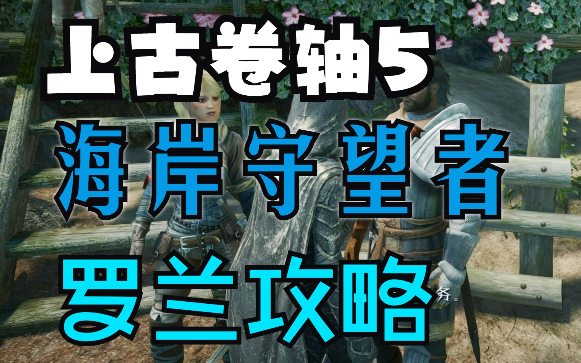 【上古卷轴5】海岸守望者—罗兰骑士好感个人支线任务流程速通流程bug说明攻略老滚5游戏攻略