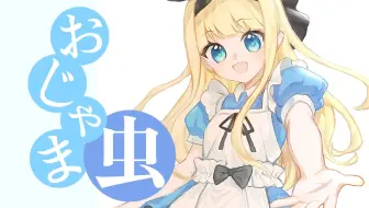 【B限/剪辑】おじゃま虫【物述有栖】