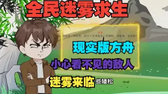 Download Video: 【完结】一口气看完《全民迷雾求生》！诡异降临全球开启战争迷雾？随之而来的还有上古异兽？