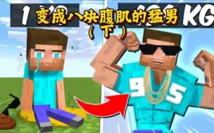 Download Video: 我的世界：变成了八块腹肌的猛男