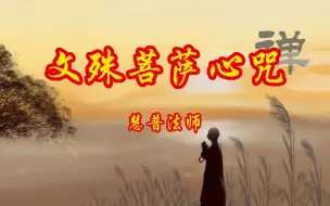 Tải video: 《文殊菩萨心咒》108遍，令智慧增长，增强领悟力增强记忆