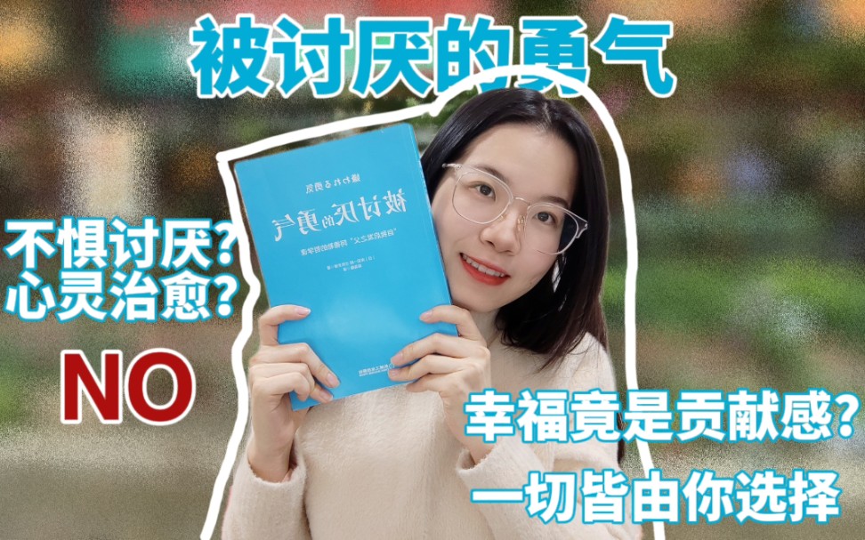 [图]【心理学入门书】《被讨厌的勇气》真的值得一读吗？个体心理学真的如此吗？人定真能胜天?