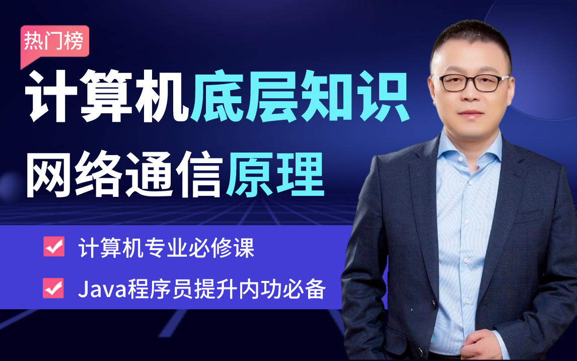 【一口气看完】全网最通俗易懂的计算机底层教学,清华大牛深入计算机组成原理,把操作系统内核,TCP/IP,IO模型,Netty以及RPC框架实现全部讲清楚了...