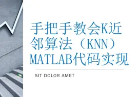 Tải video: 手把手教会K近邻算法（KNN）MATLAB代码实现