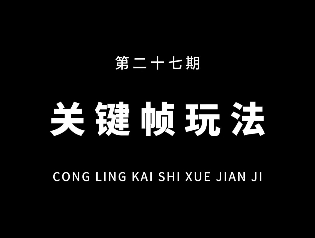 从零开始学剪辑,教你用关键帧制作超火的解锁转场卡点!片尾有素材,记得练习!#教程 #剪映哔哩哔哩bilibili