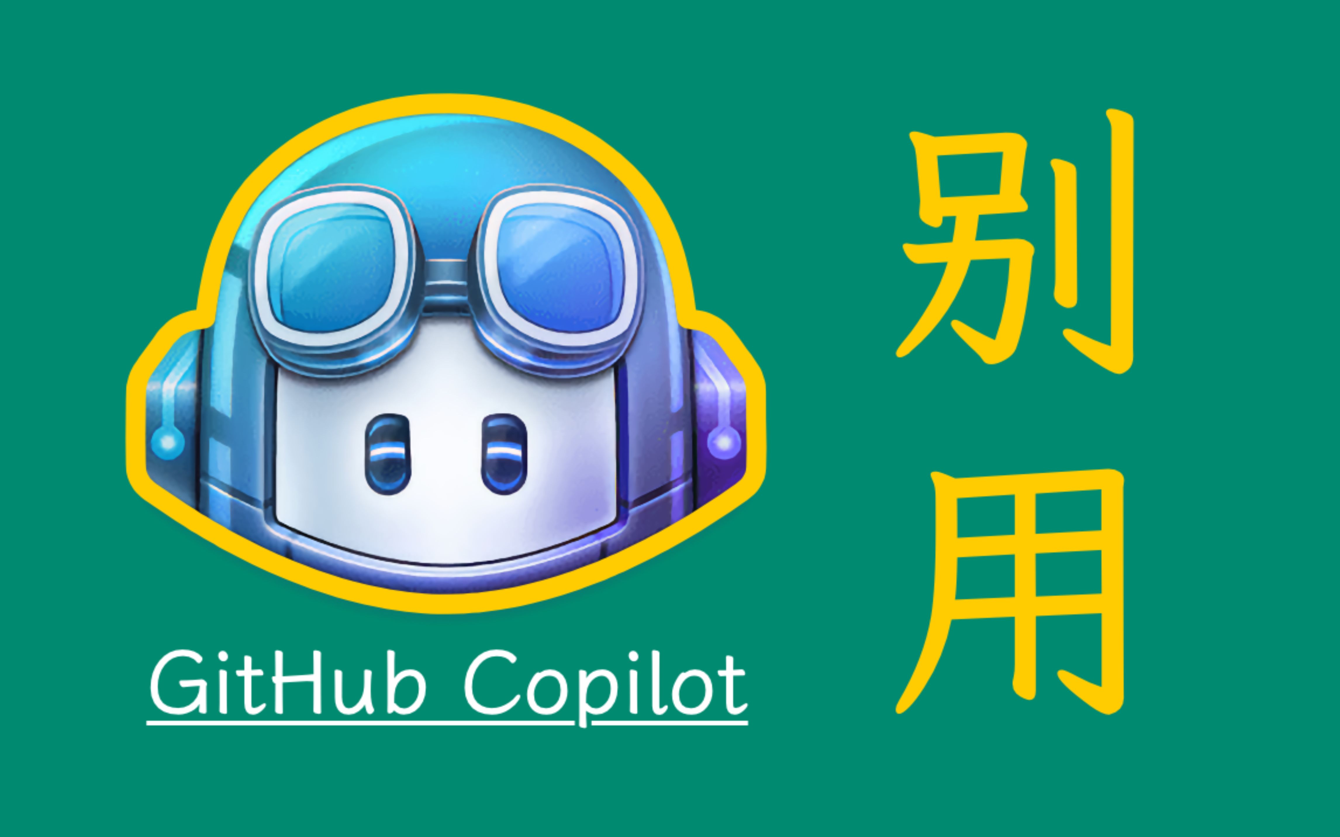 [图]关于自由软件保护协会与Github Copilot互撕这件事儿