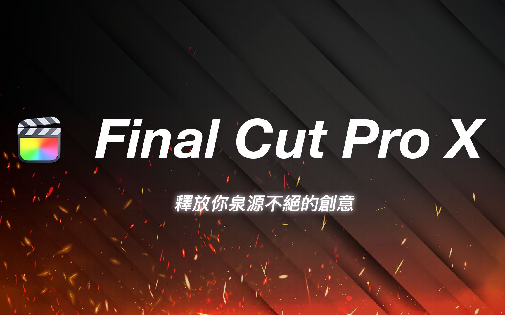 [图]如何第一次自学 Final Cut Pro 就剪出一部电影级作品？