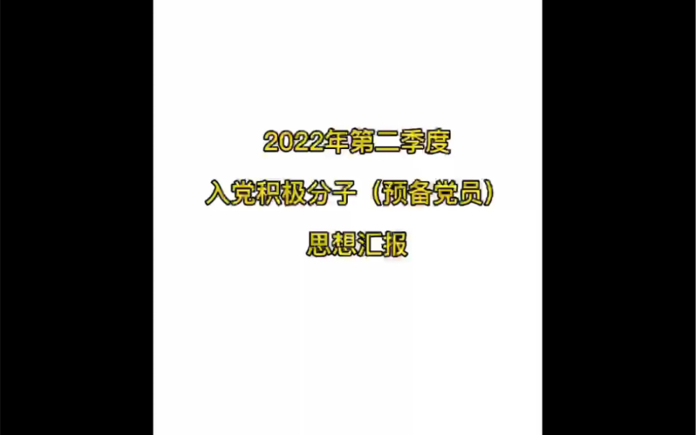 2022年第二季度入党积极分子(预备党员)思想汇报哔哩哔哩bilibili