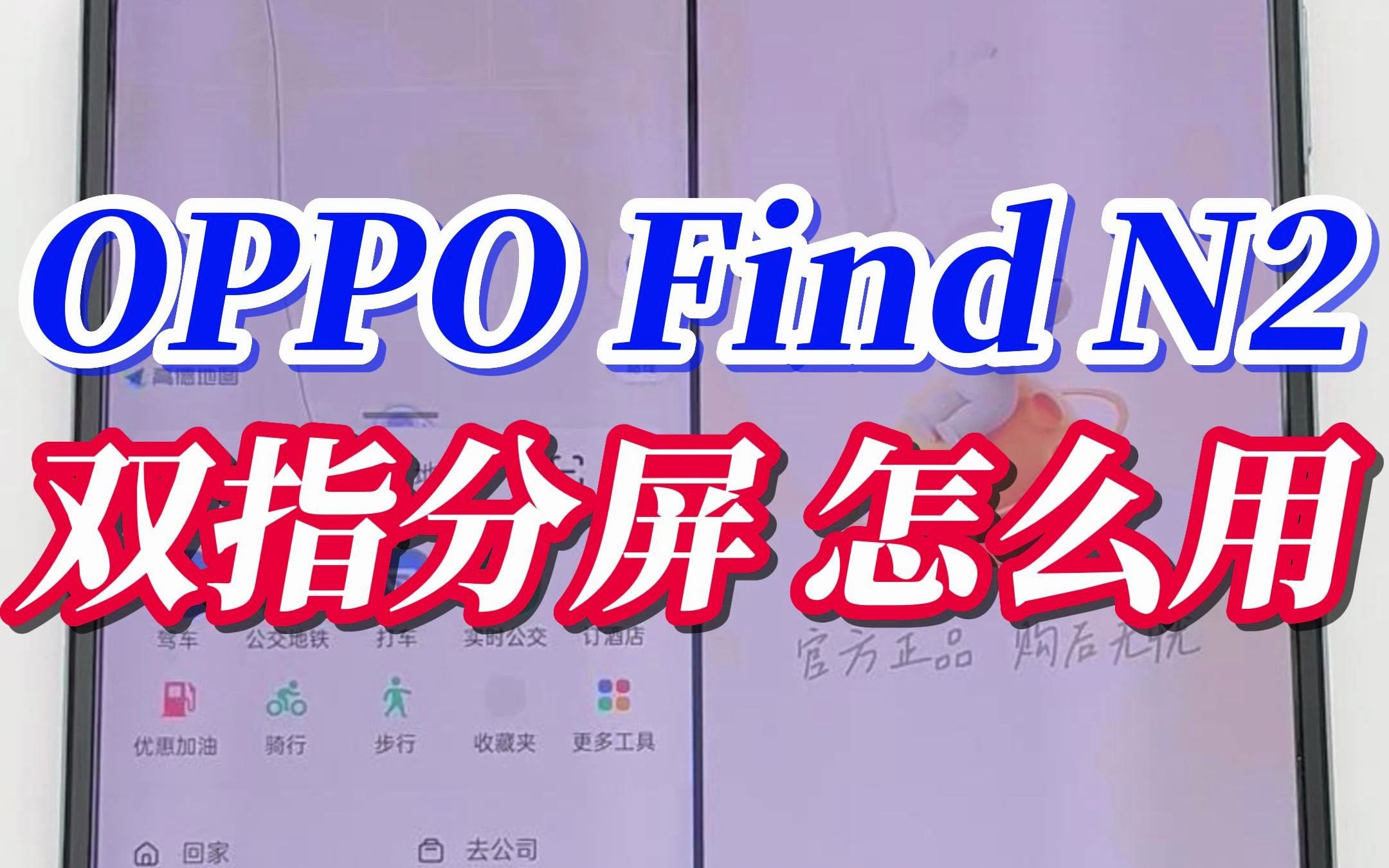 [图]OPPO Find N2双指分屏怎么用