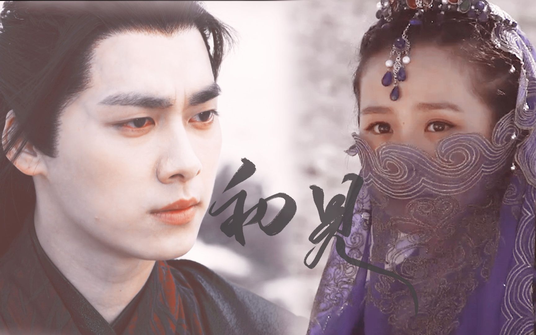 刘诗诗 李易峰|鬼厉x莘月 有些人始终不会忘记