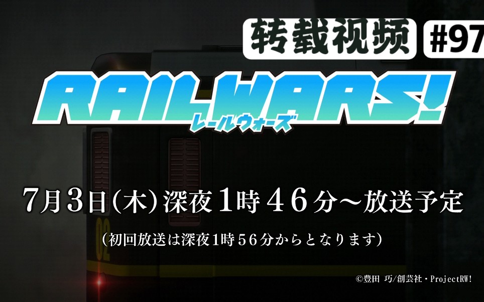 [图]［2014年旧番］《RAIL WARS!-日本国有铁道公安队》 宣传PV CM OP ED