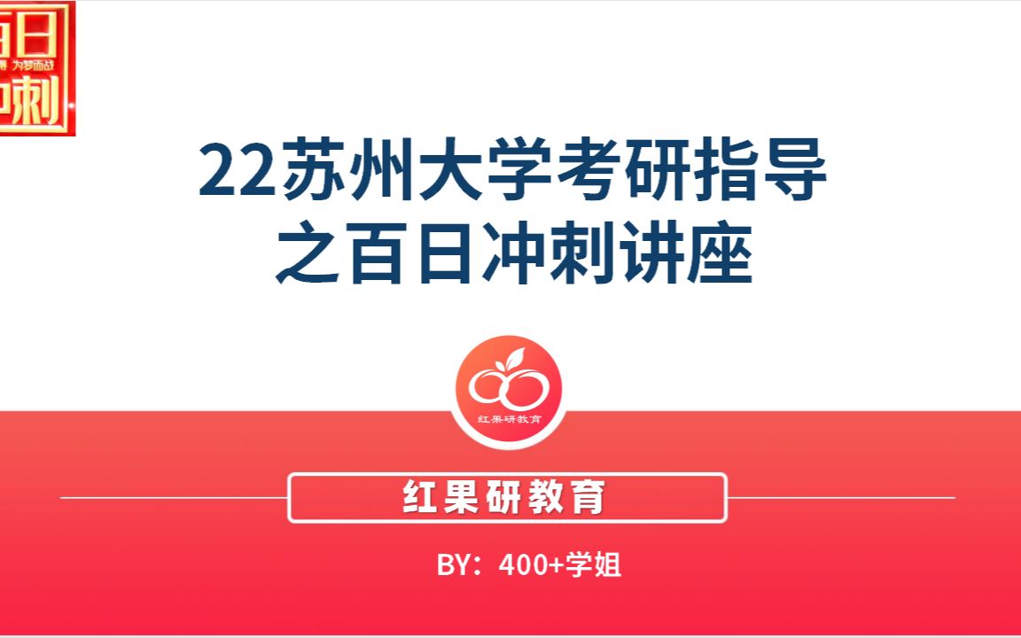 2022苏州大学考研指导之百日冲刺讲座哔哩哔哩bilibili