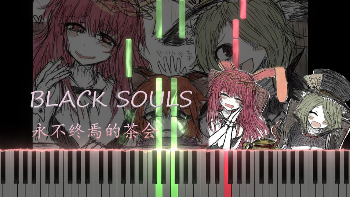 [图]【特效钢琴】永不终焉的茶会 （終わらないお茶会）-blacksouls2