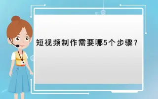 【短视频动画制作软件】短视频制作需要哪个步骤？