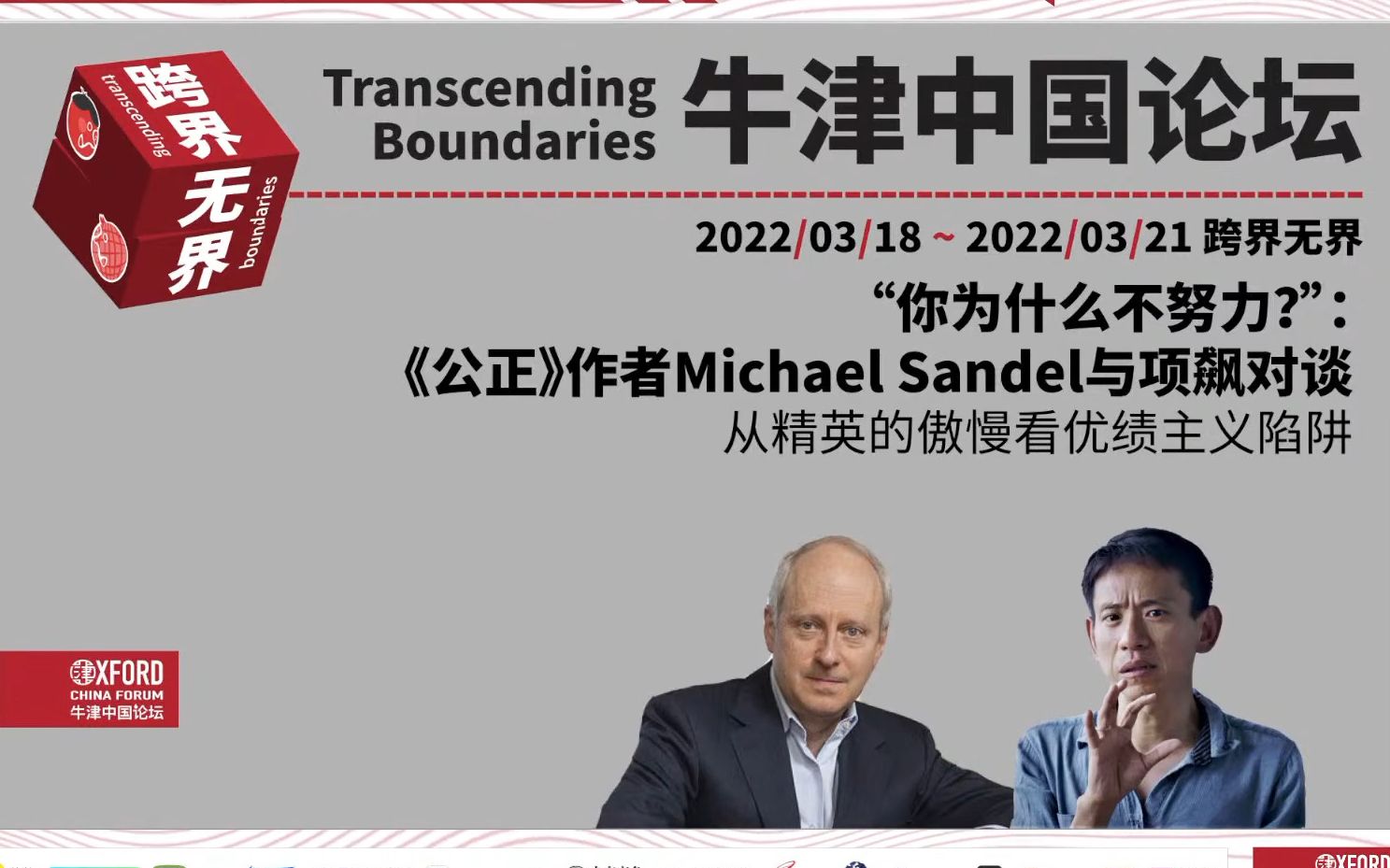 牛津中国论坛 2022|“你为什么不努力?” 精英的傲慢:Michael Sandel & 项飙对谈优绩主义的公正性及其对中国的影响哔哩哔哩bilibili