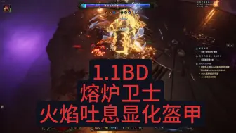 Download Video: 最后纪元1.1BD熔炉卫士--火焰吐息显化盔甲