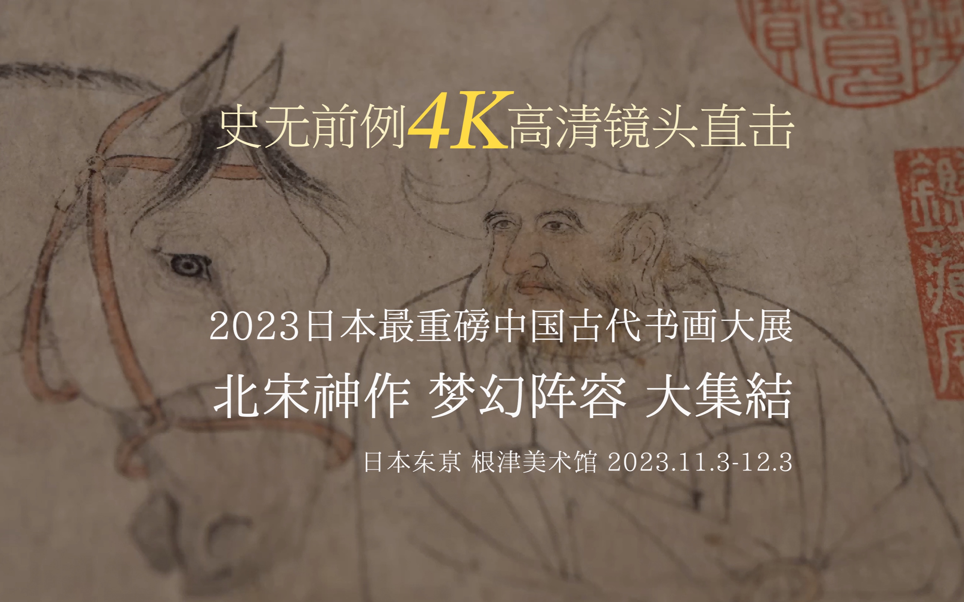 [图]4K高清直击｜2023海外最重磅中国古代书画大展，一生必看北宋神作大集结