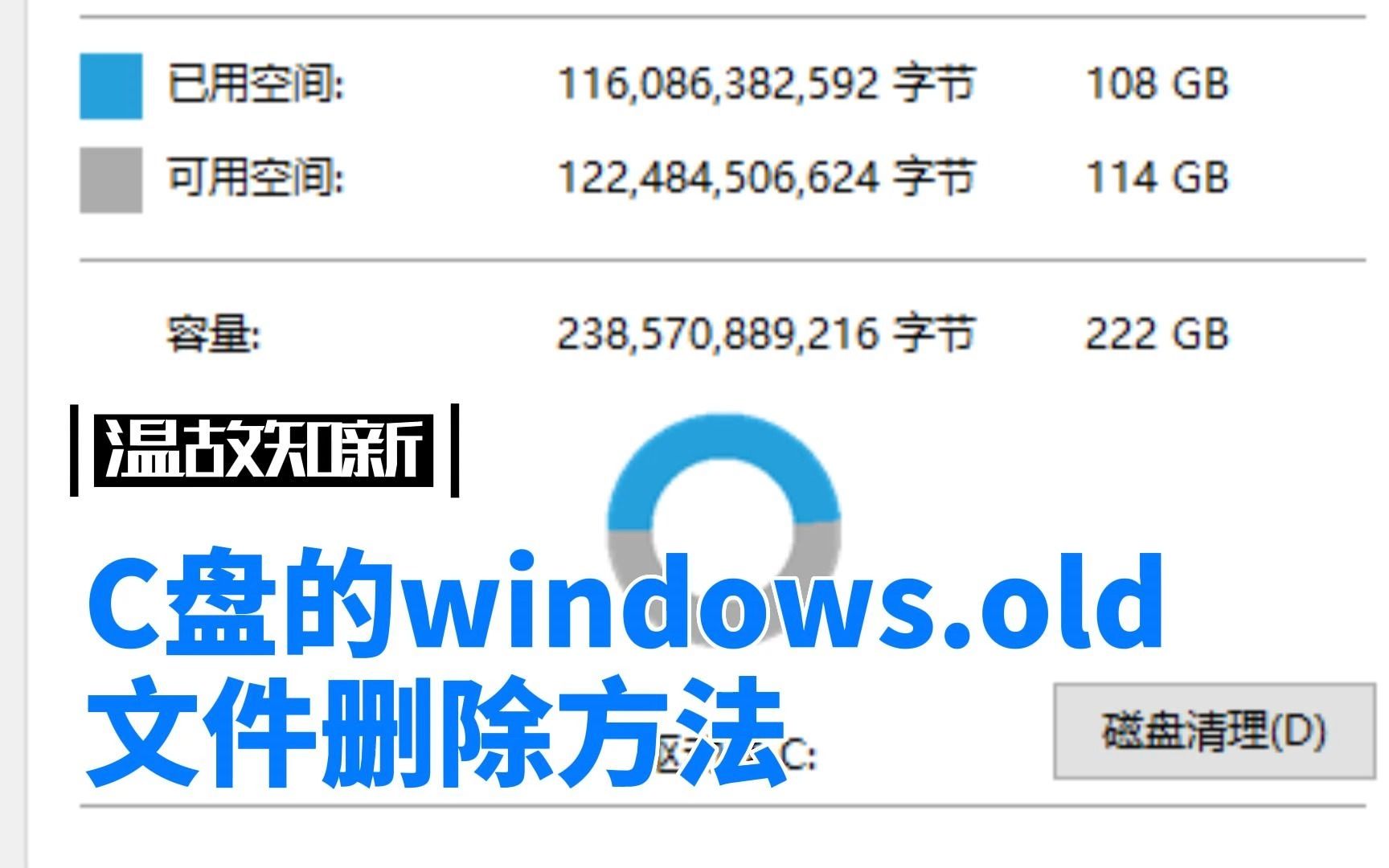 系统教程1.windows.old的删除方法哔哩哔哩bilibili