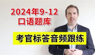 Descargar video: 【考官答案跟练】24年9-12月雅思口语题库｜嘴对嘴教学❗️官方答案，音频跟练版