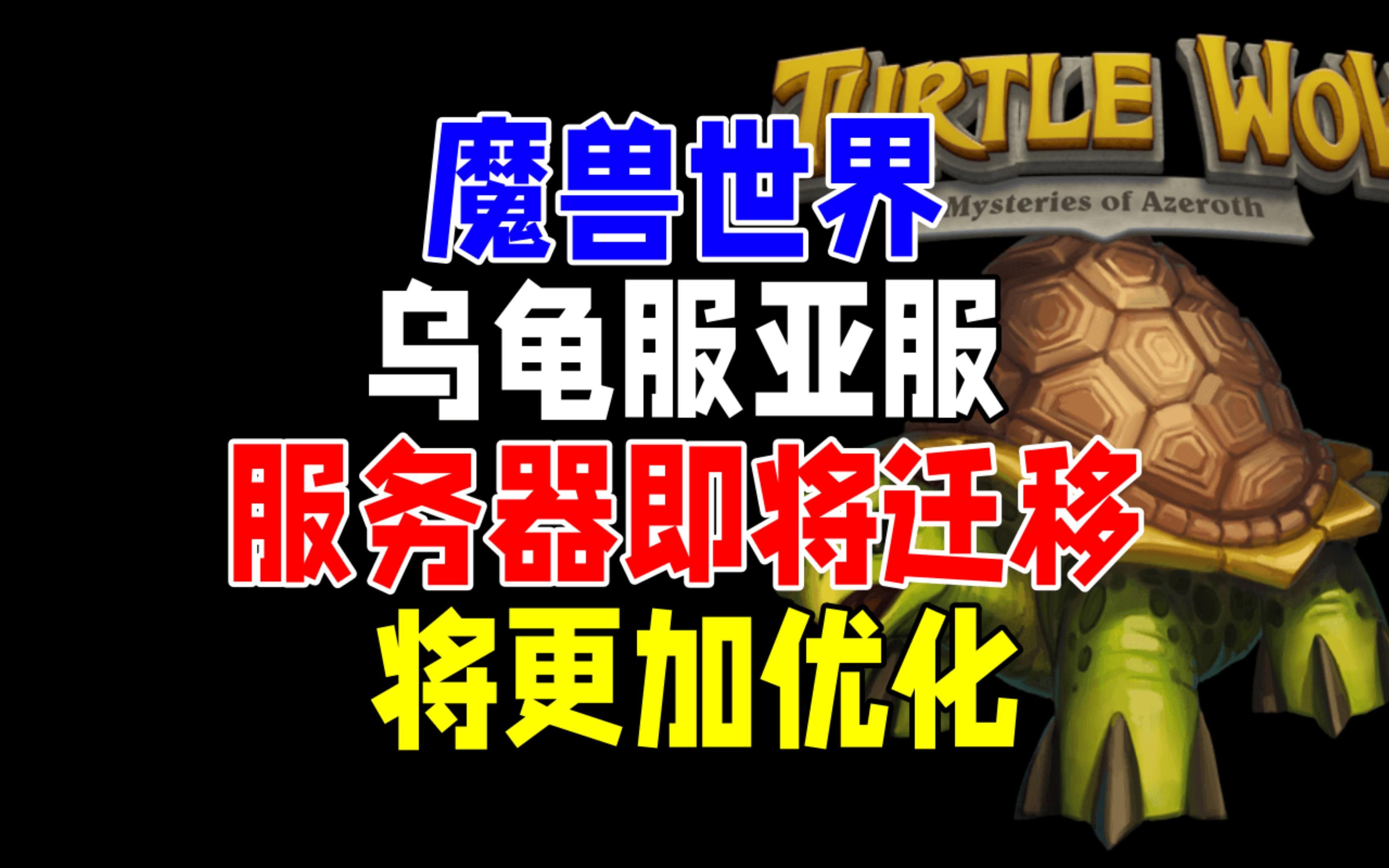 魔兽世界乌龟服亚服服务器即将迁移得到更加优化解决方案