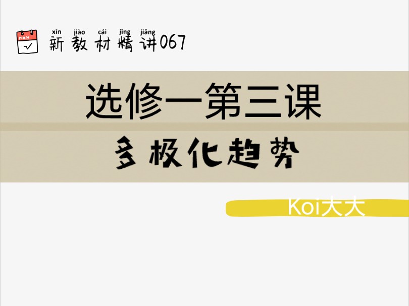 067【高中政治】【新教材精讲】【选修一第三课 多极化趋势】哔哩哔哩bilibili