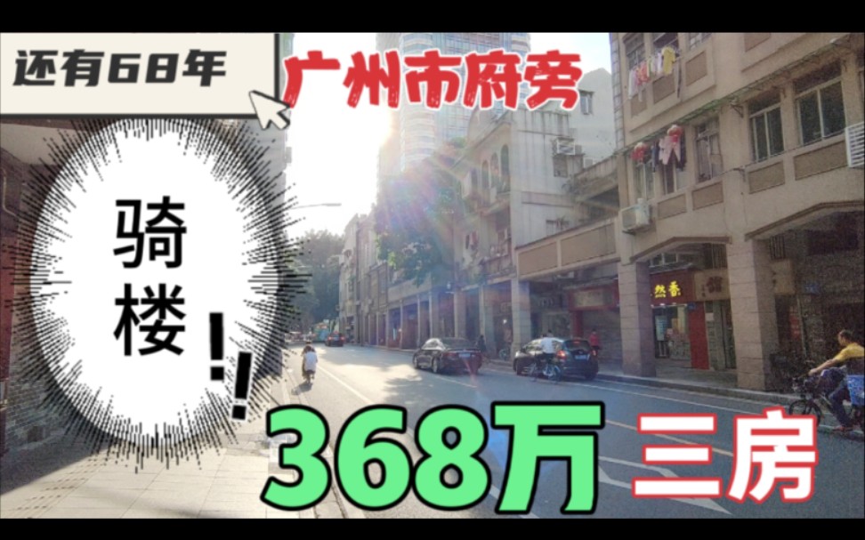 实拍广州越秀区越华路骑楼三房 广州中心位置 北京路步行街市政府在旁边哔哩哔哩bilibili