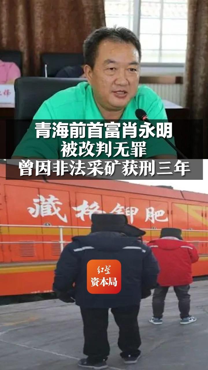 青海前首富肖永明被改判无罪 曾因非法采矿获刑三年哔哩哔哩bilibili