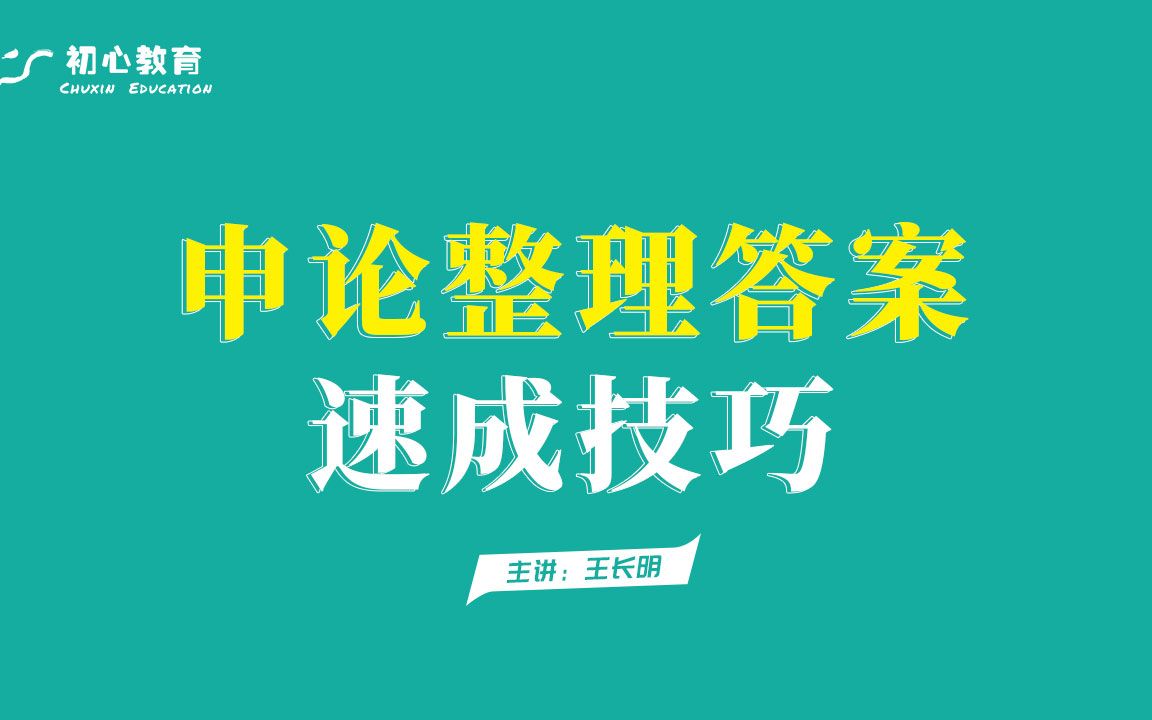 申论整理答案的速成技巧 /适用于国考、所有省考联考哔哩哔哩bilibili