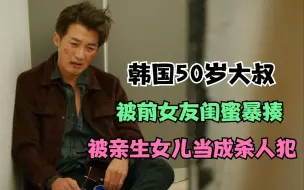 Download Video: 单身妈妈与30年前初恋相遇！崔秀英新剧演安在旭亲生女儿！【韩剧陌生人5】