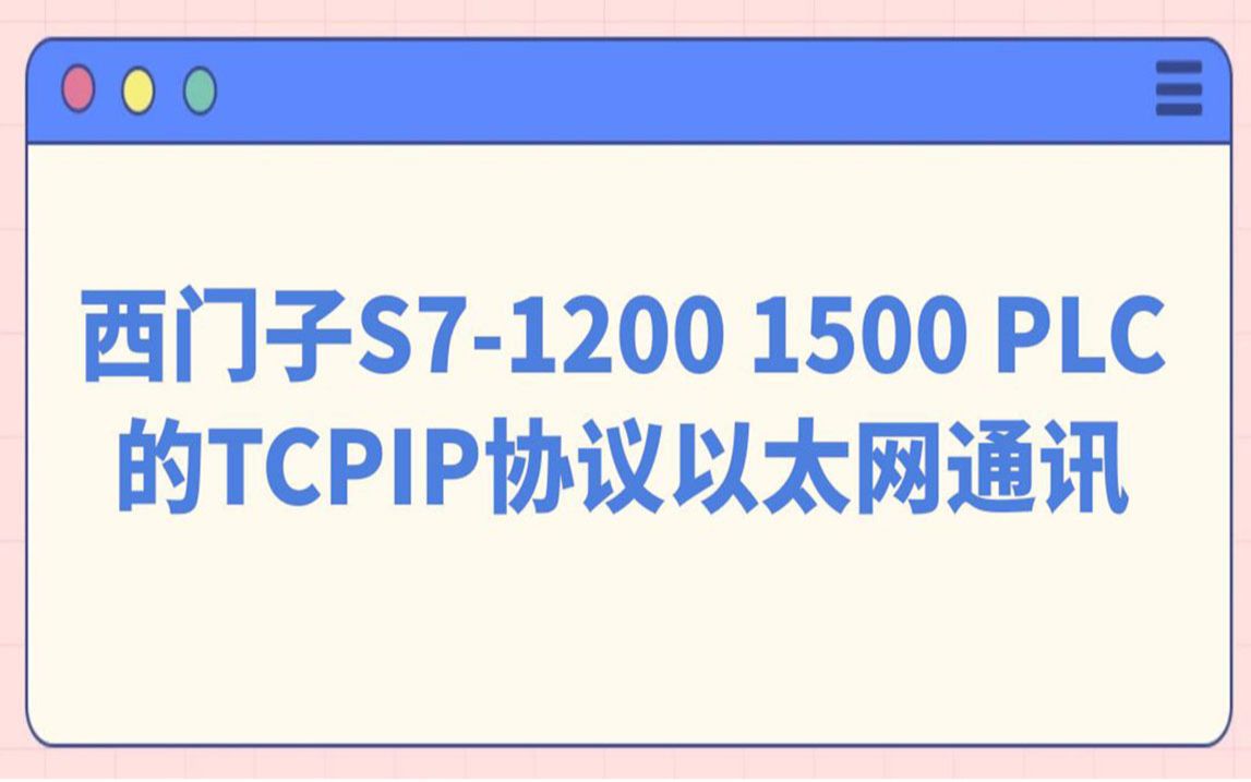 西门子S71200 1500 PLC的TCPIP协议以太网通讯哔哩哔哩bilibili