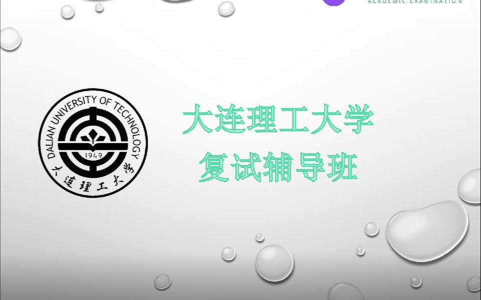 大连理工大学机械复试课程 机械精度设计与检测技术 大工机械复试哔哩哔哩bilibili