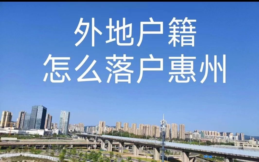 2023惠州入户条件最新一览、落户惠阳大亚湾哔哩哔哩bilibili