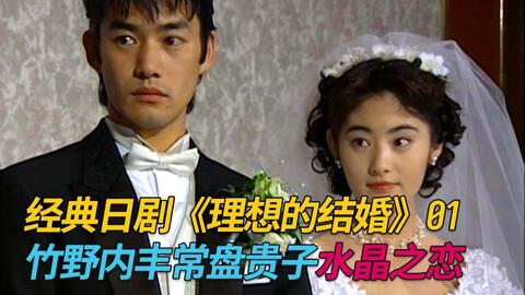 日剧 理想的结婚 01 竹野内丰常盘贵子 理工男与傻白甜的水晶之恋 哔哩哔哩