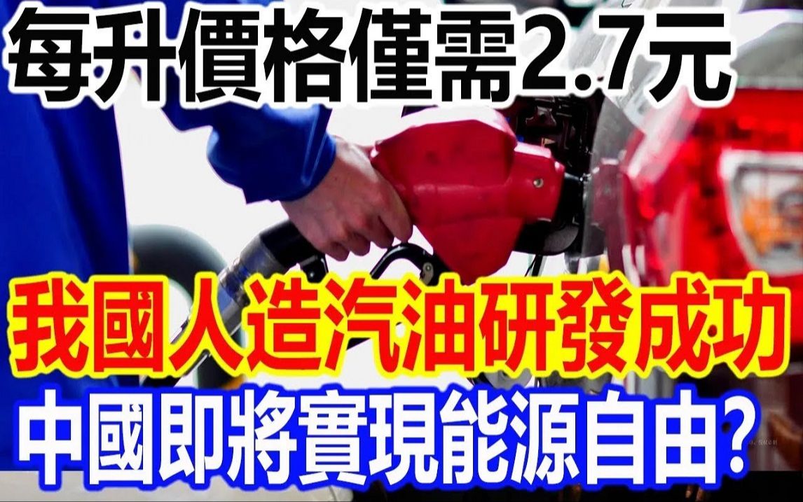 每升价格仅需2.7元,我国人造汽油研发成功火遍全网,中国即将实现能源自由?哔哩哔哩bilibili