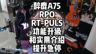 Download Video: 醉鹿A75 PRO RT-PULS固件升级和使用介绍，提升急停，祝你上分！