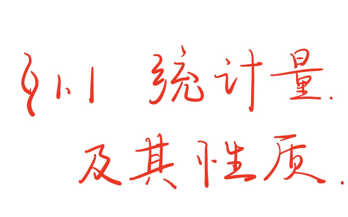 [图]【数理统计】第一章 统计量及其性质 样本均值 方差 顺序统计量