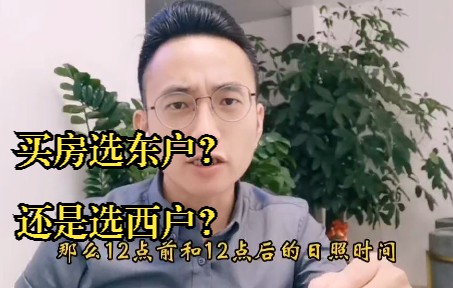 买房是选东边户还是西边户?科学方法教你选.哔哩哔哩bilibili