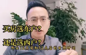 Download Video: 买房是选东边户还是西边户？科学方法教你选。