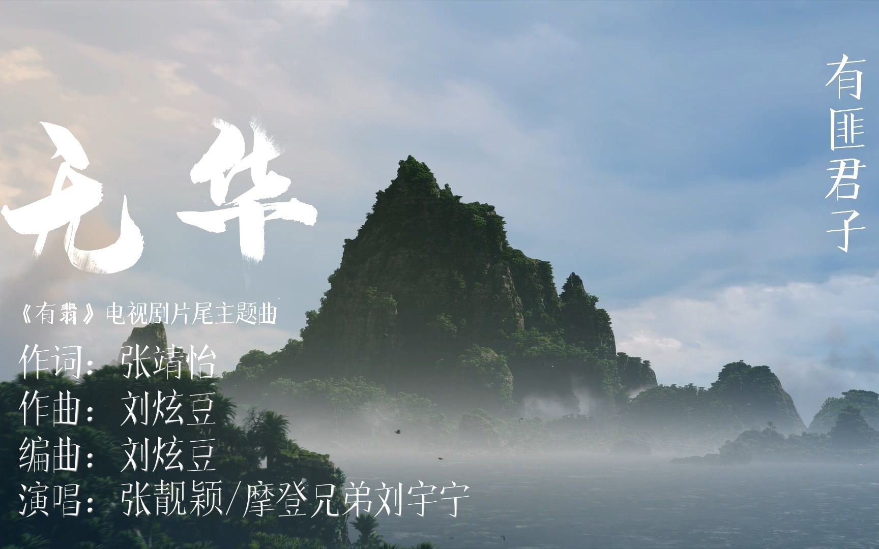 赵丽颖王一博有翡片尾曲无华mv张靓颖刘宇宁